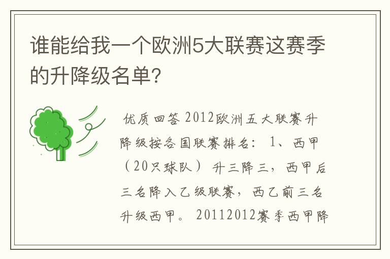 谁能给我一个欧洲5大联赛这赛季的升降级名单？