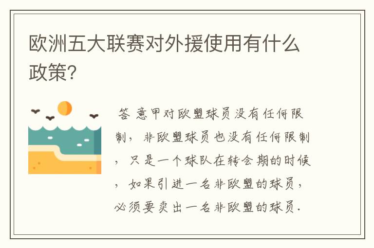 欧洲五大联赛对外援使用有什么政策？