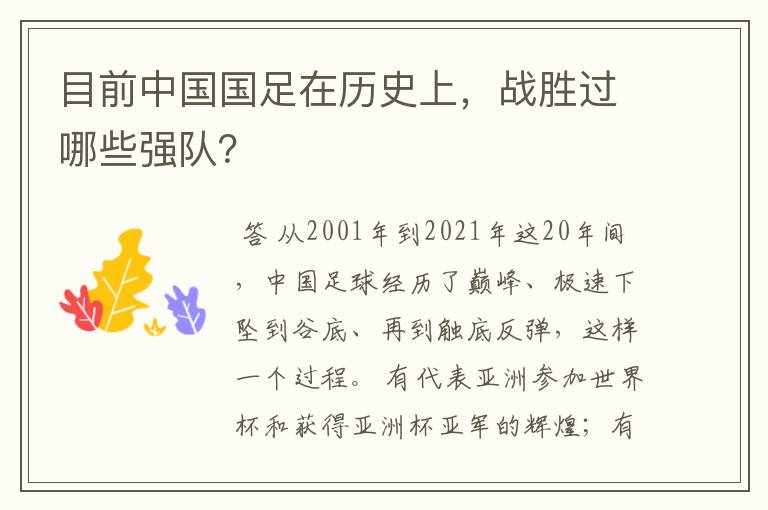 目前中国国足在历史上，战胜过哪些强队？