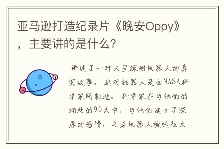 亚马逊打造纪录片《晚安Oppy》，主要讲的是什么？