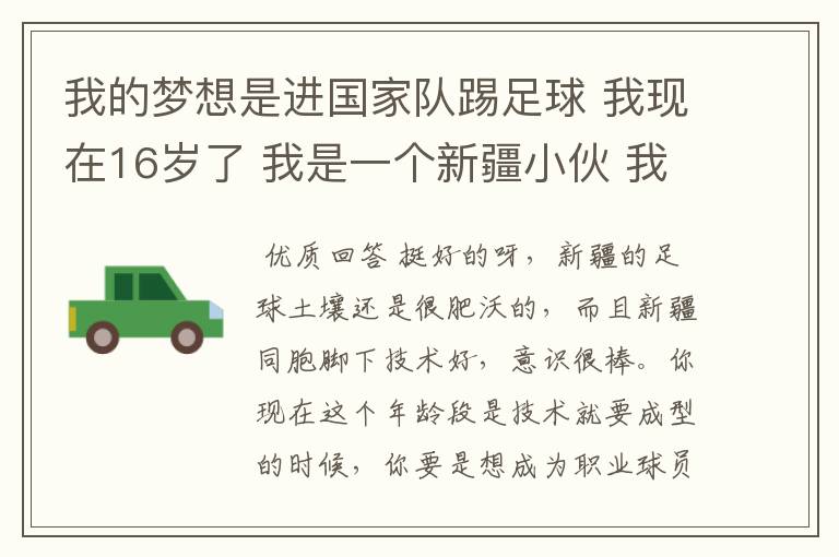 我的梦想是进国家队踢足球 我现在16岁了 我是一个新疆小伙 我在小学是 中锋