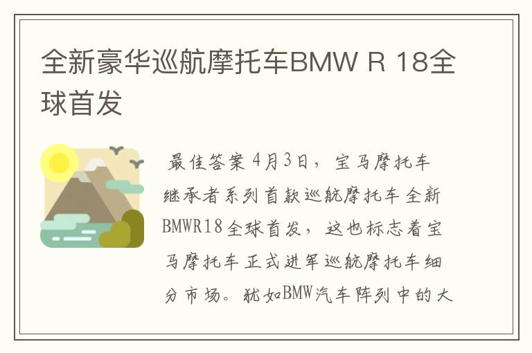 全新豪华巡航摩托车BMW R 18全球首发