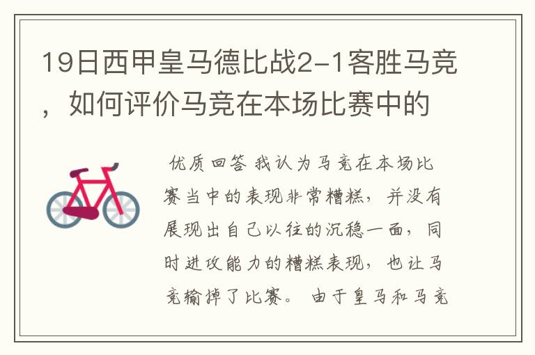 19日西甲皇马德比战2-1客胜马竞，如何评价马竞在本场比赛中的表现？