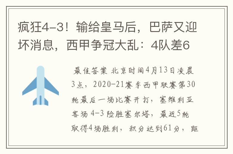 疯狂4-3！输给皇马后，巴萨又迎坏消息，西甲争冠大乱：4队差6分