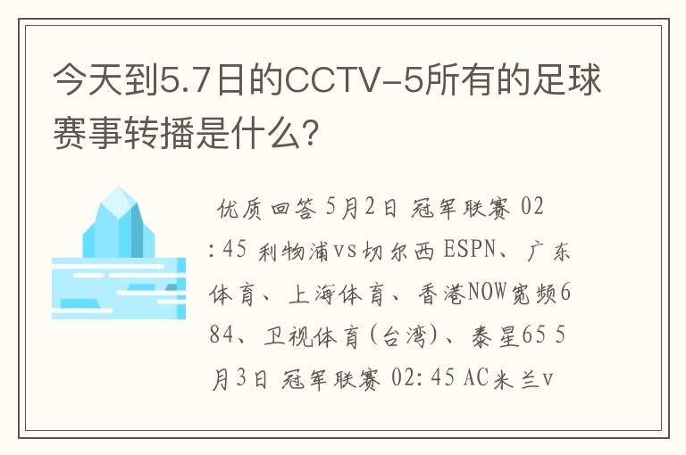 今天到5.7日的CCTV-5所有的足球赛事转播是什么？