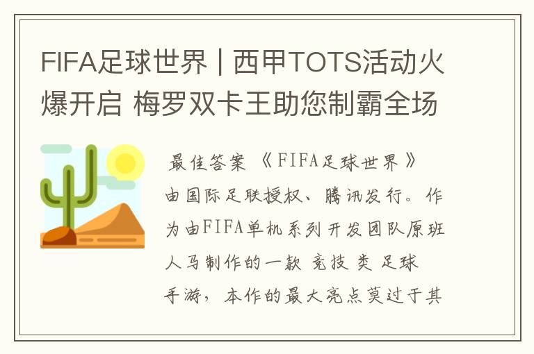 FIFA足球世界 | 西甲TOTS活动火爆开启 梅罗双卡王助您制霸全场