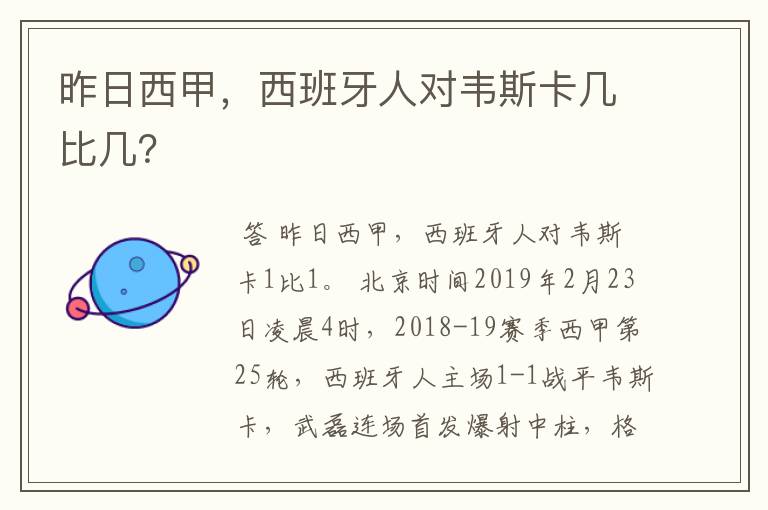 昨日西甲，西班牙人对韦斯卡几比几？