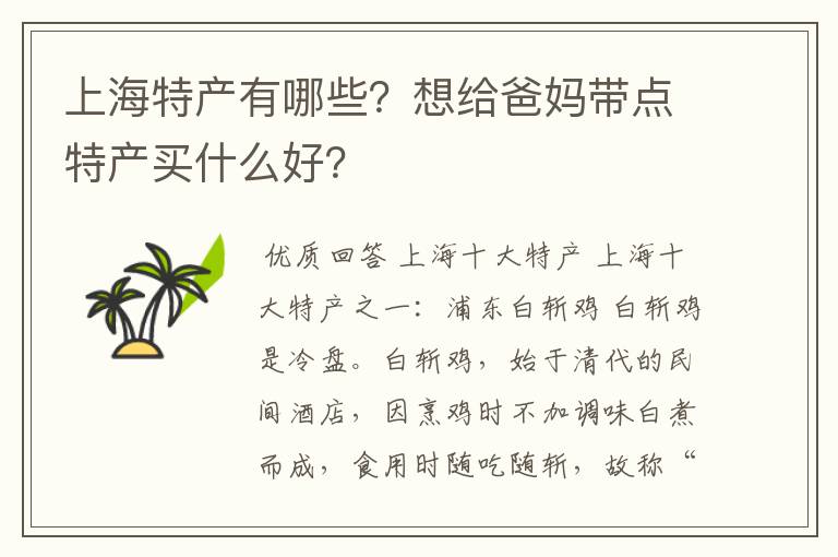 上海特产有哪些？想给爸妈带点特产买什么好？