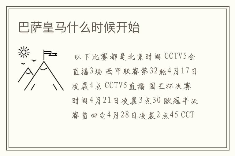 巴萨皇马什么时候开始