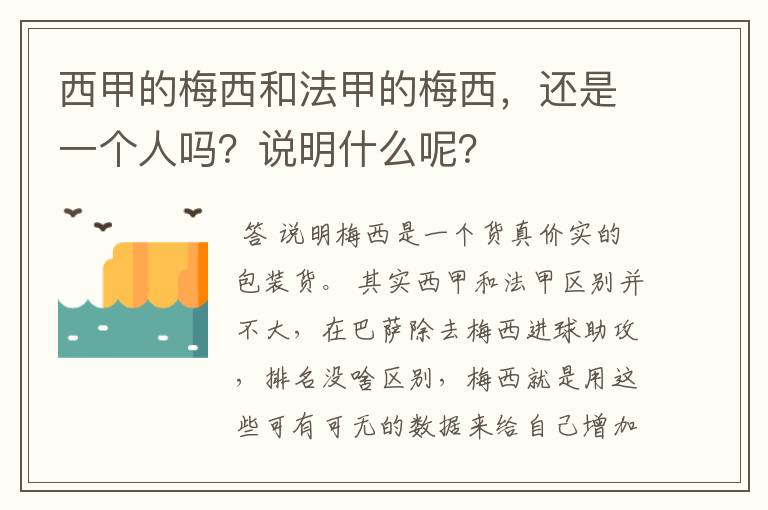 西甲的梅西和法甲的梅西，还是一个人吗？说明什么呢？