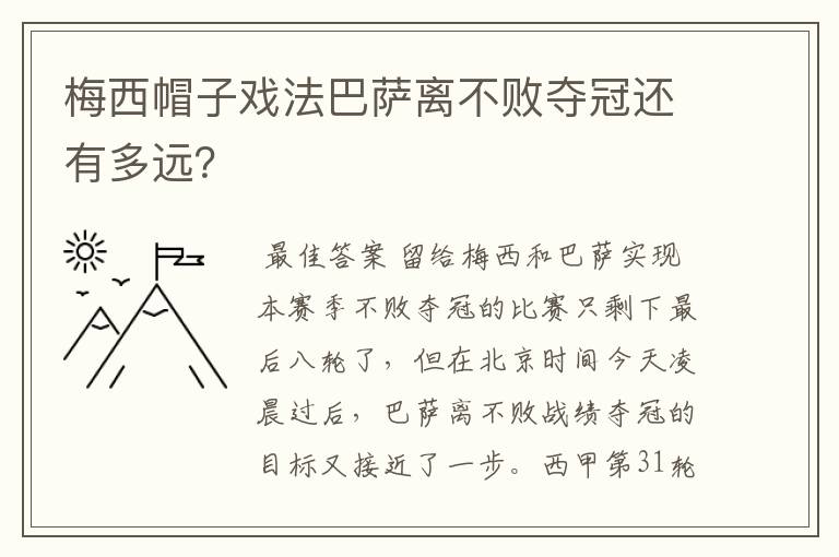 梅西帽子戏法巴萨离不败夺冠还有多远？