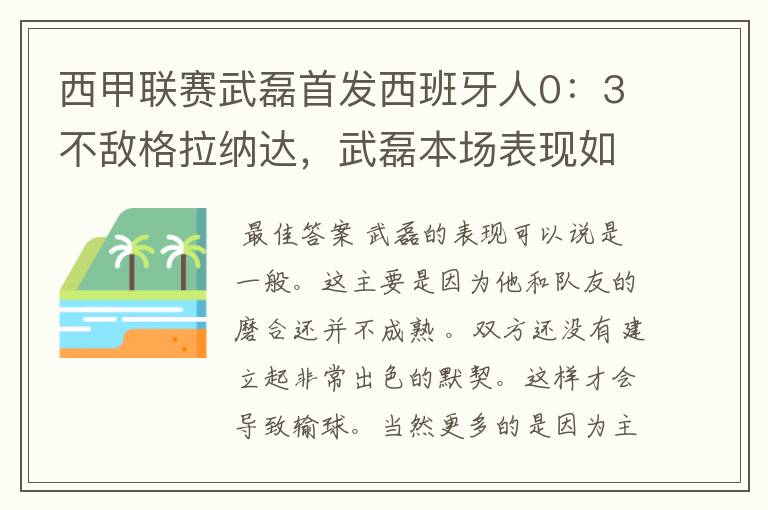 西甲联赛武磊首发西班牙人0：3不敌格拉纳达，武磊本场表现如何？