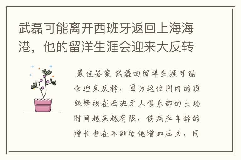 武磊可能离开西班牙返回上海海港，他的留洋生涯会迎来大反转吗？