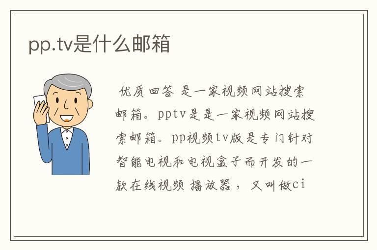 pp.tv是什么邮箱