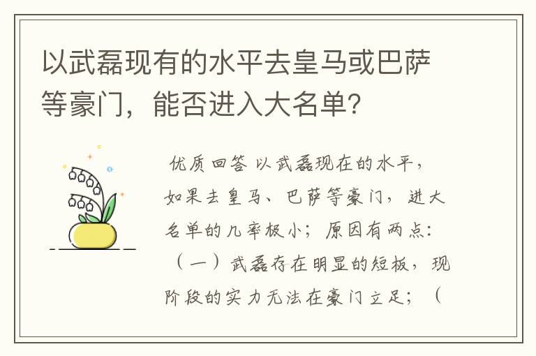 以武磊现有的水平去皇马或巴萨等豪门，能否进入大名单？