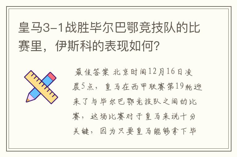 皇马3-1战胜毕尔巴鄂竞技队的比赛里，伊斯科的表现如何？