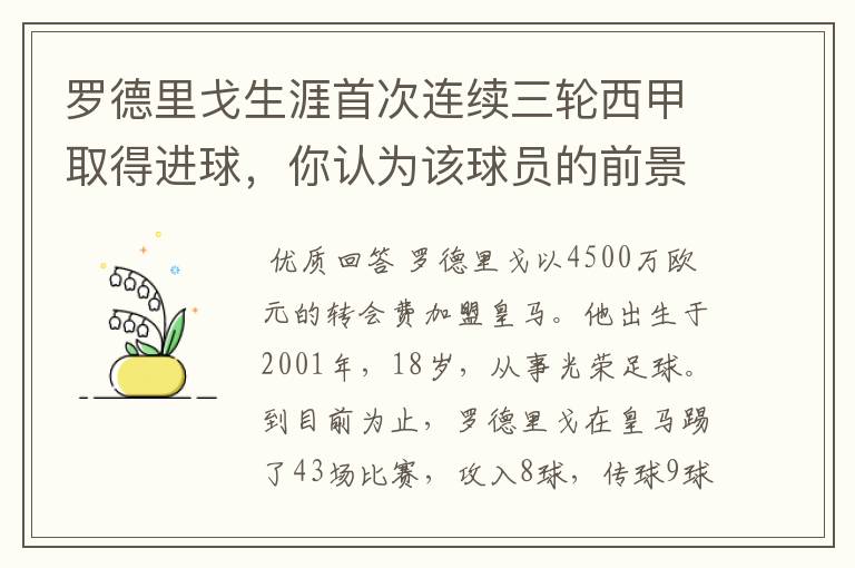 罗德里戈生涯首次连续三轮西甲取得进球，你认为该球员的前景怎样？