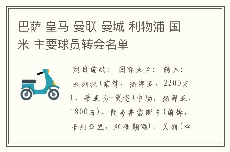 巴萨 皇马 曼联 曼城 利物浦 国米 主要球员转会名单