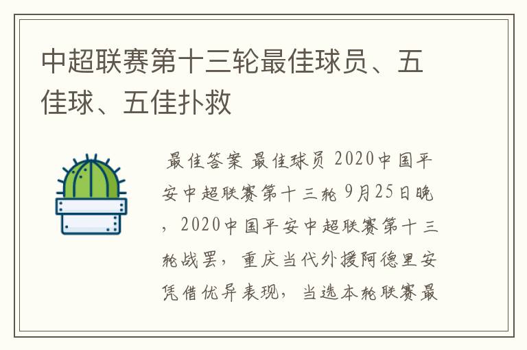 中超联赛第十三轮最佳球员、五佳球、五佳扑救