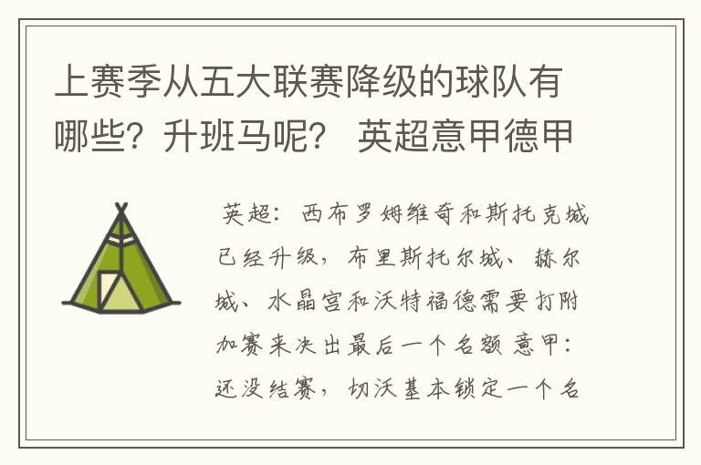 上赛季从五大联赛降级的球队有哪些？升班马呢？ 英超意甲德甲西甲法甲都要