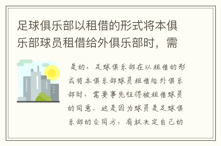 足球俱乐部以租借的形式将本俱乐部球员租借给外俱乐部时，需不需要 事先征得被租借球员的同意？