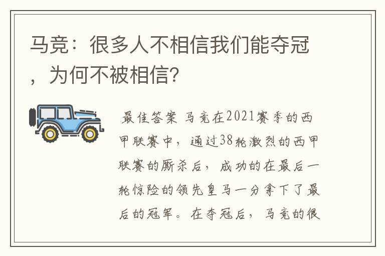 马竞：很多人不相信我们能夺冠，为何不被相信？