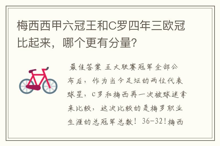 梅西西甲六冠王和C罗四年三欧冠比起来，哪个更有分量？