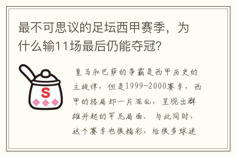 最不可思议的足坛西甲赛季，为什么输11场最后仍能夺冠？