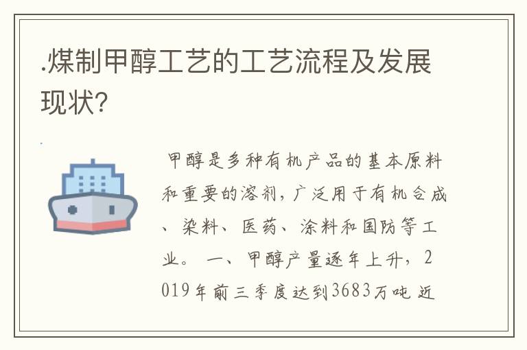 .煤制甲醇工艺的工艺流程及发展现状？