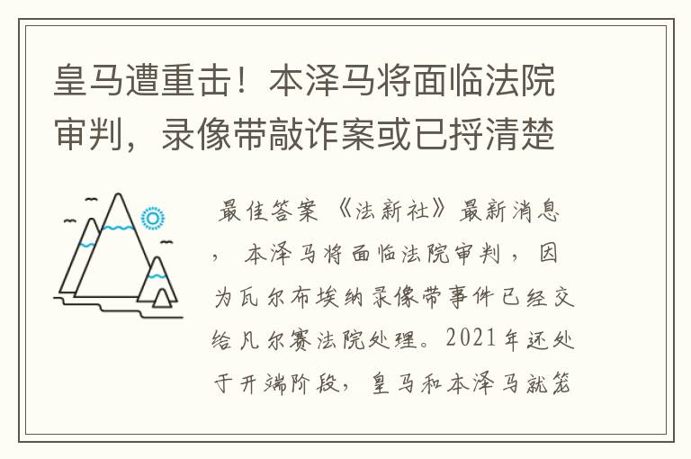 皇马遭重击！本泽马将面临法院审判，录像带敲诈案或已捋清楚