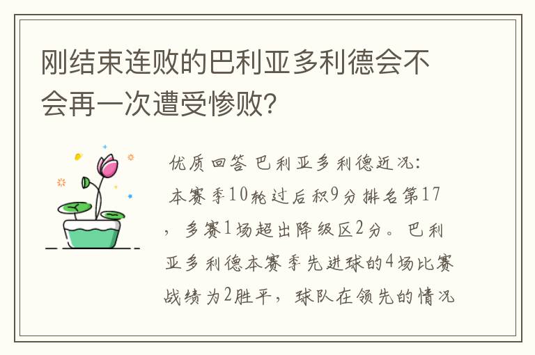 刚结束连败的巴利亚多利德会不会再一次遭受惨败？