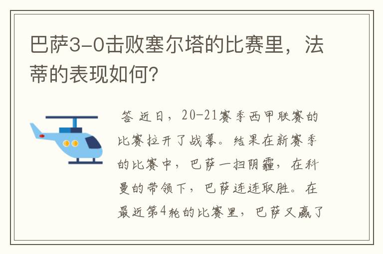 巴萨3-0击败塞尔塔的比赛里，法蒂的表现如何？