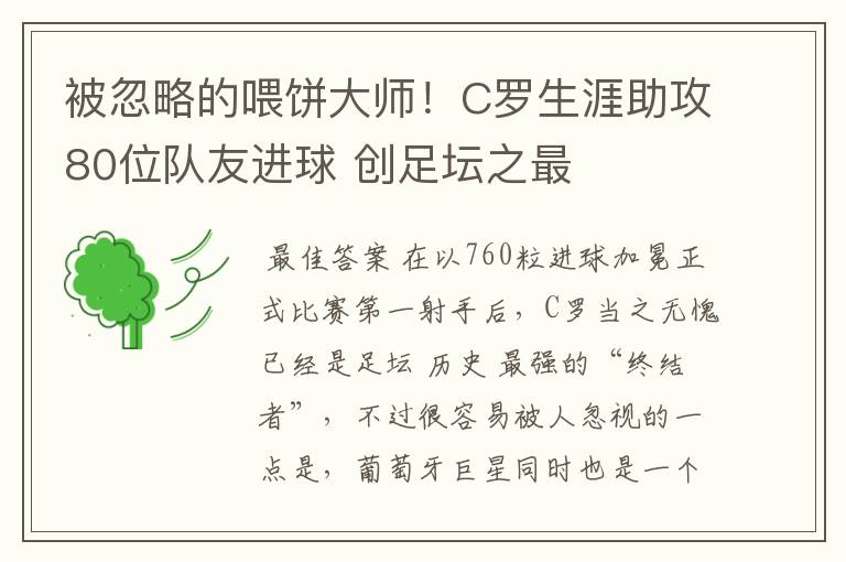 被忽略的喂饼大师！C罗生涯助攻80位队友进球 创足坛之最