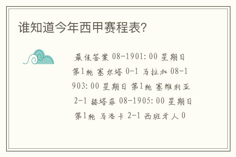 谁知道今年西甲赛程表？