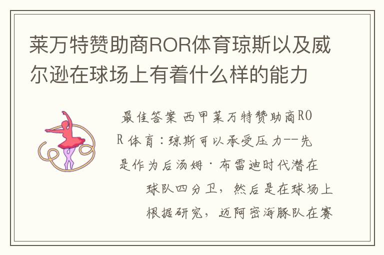 莱万特赞助商ROR体育琼斯以及威尔逊在球场上有着什么样的能力呢