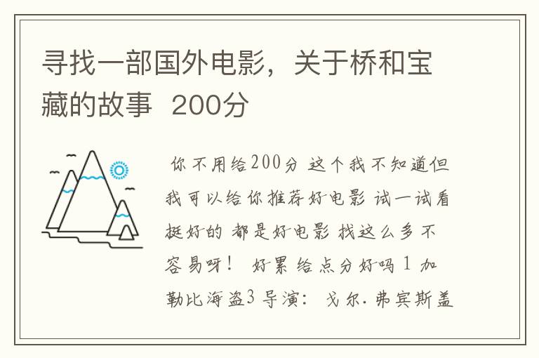 寻找一部国外电影，关于桥和宝藏的故事  200分