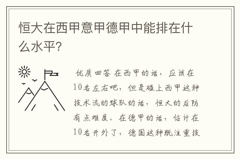 恒大在西甲意甲德甲中能排在什么水平？