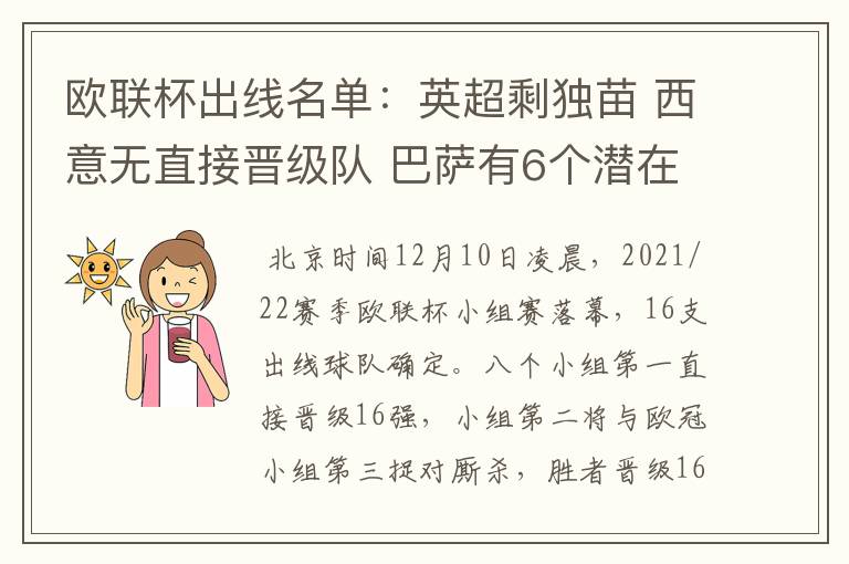 欧联杯出线名单：英超剩独苗 西意无直接晋级队 巴萨有6个潜在对手