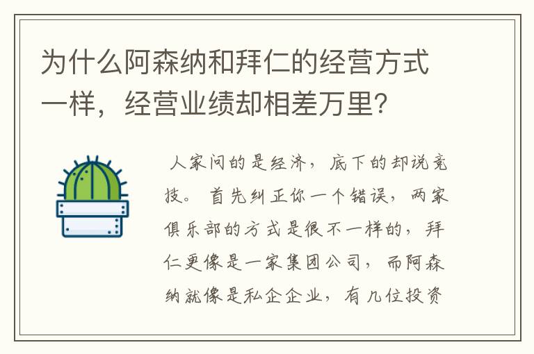 为什么阿森纳和拜仁的经营方式一样，经营业绩却相差万里？