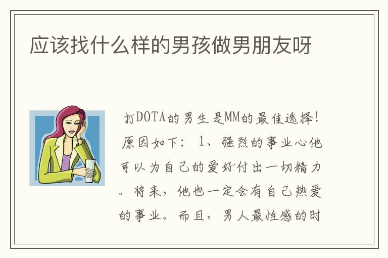 应该找什么样的男孩做男朋友呀