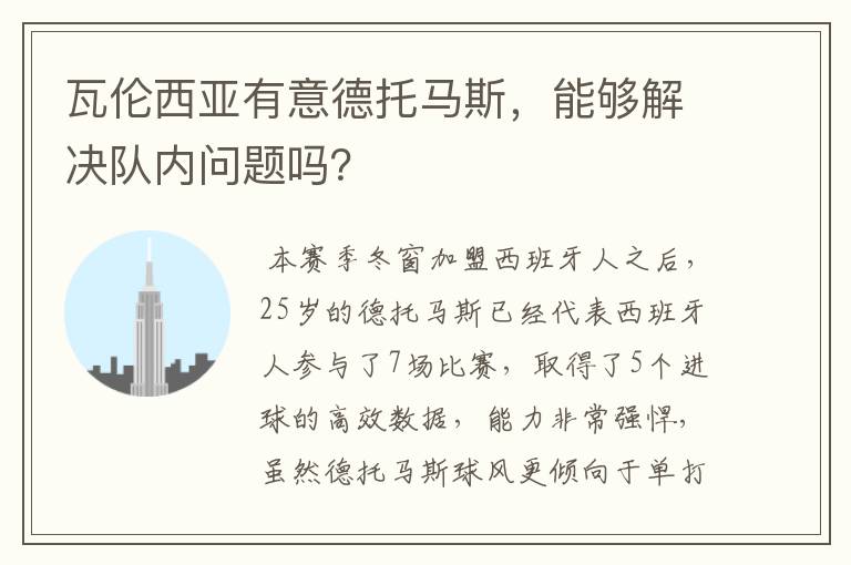 瓦伦西亚有意德托马斯，能够解决队内问题吗？