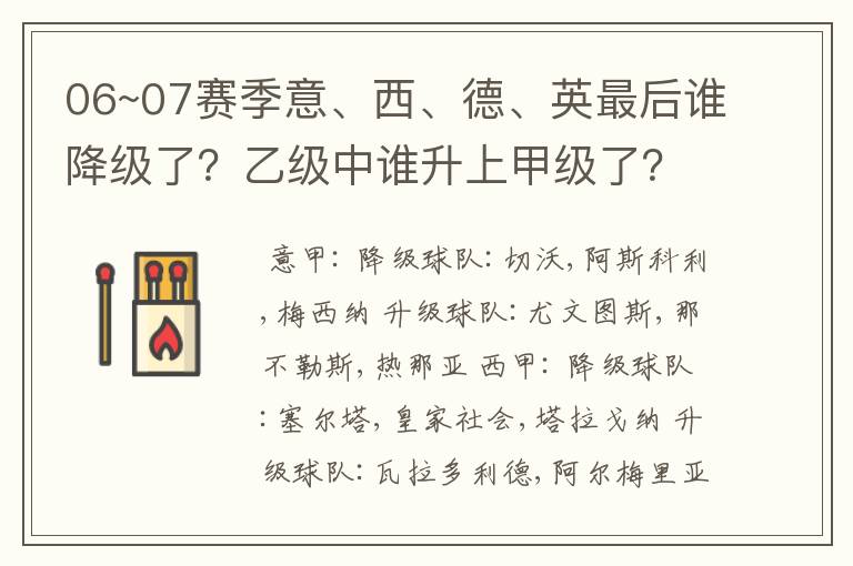 06~07赛季意、西、德、英最后谁降级了？乙级中谁升上甲级了？