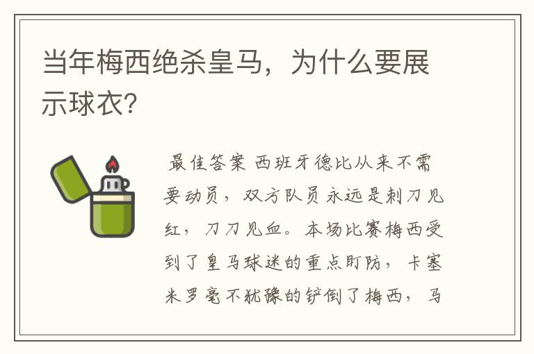 当年梅西绝杀皇马，为什么要展示球衣？