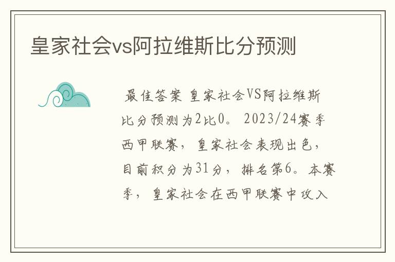 皇家社会vs阿拉维斯比分预测