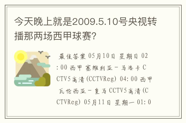 今天晚上就是2009.5.10号央视转播那两场西甲球赛？