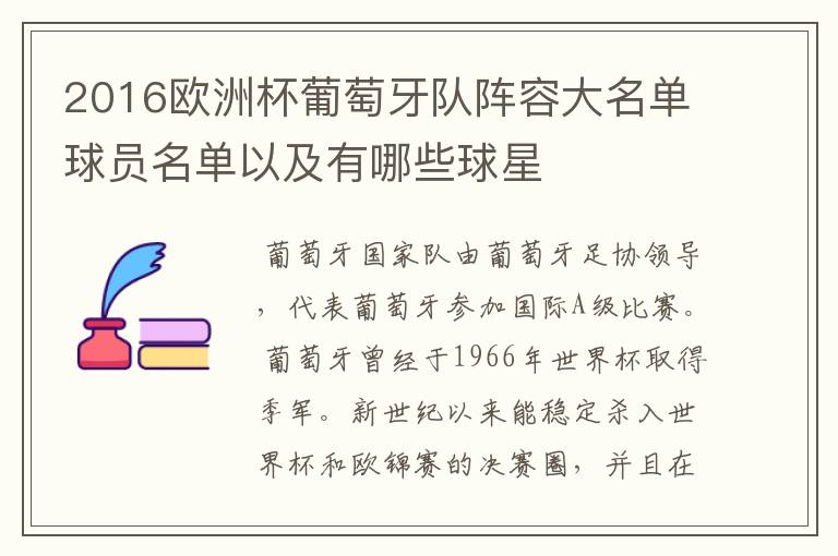 2016欧洲杯葡萄牙队阵容大名单球员名单以及有哪些球星