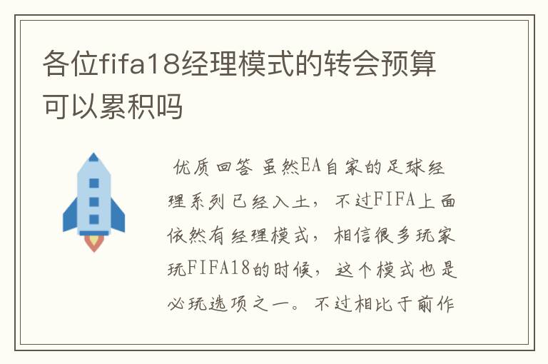 各位fifa18经理模式的转会预算可以累积吗