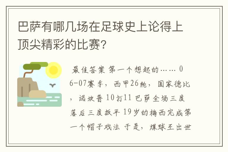 巴萨有哪几场在足球史上论得上顶尖精彩的比赛?