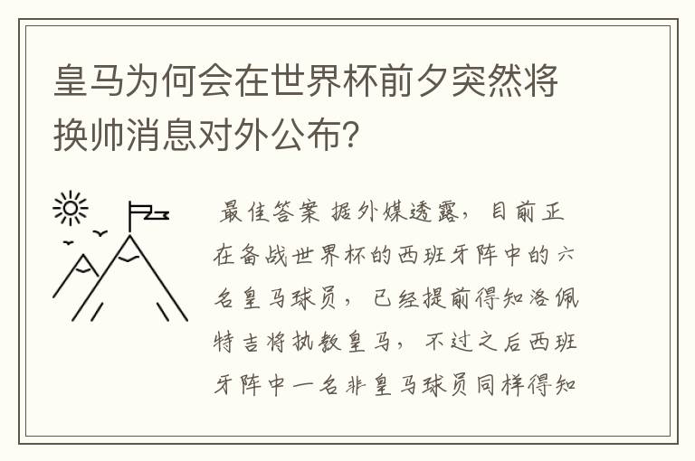 皇马为何会在世界杯前夕突然将换帅消息对外公布？