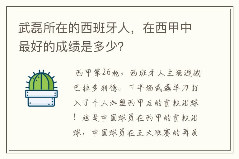 武磊所在的西班牙人，在西甲中最好的成绩是多少？